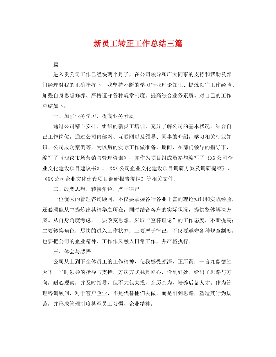 新员工转正工作总结三篇 _第1页