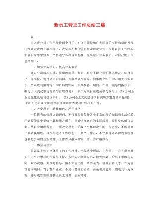 新员工转正工作总结三篇 