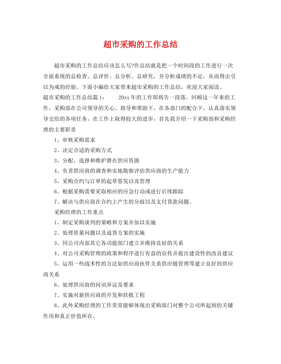 超市采购的工作总结 _第1页
