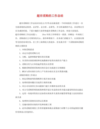 超市采购的工作总结 