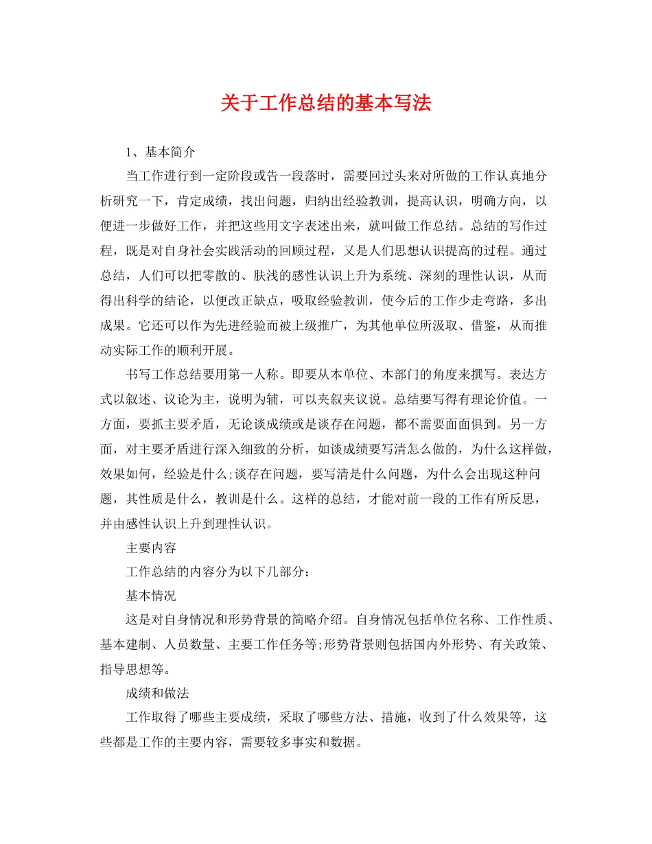 关于工作总结的基本写法 _第1页