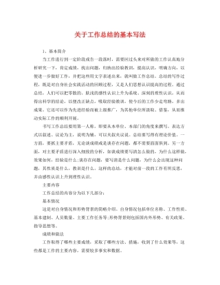 关于工作总结的基本写法 