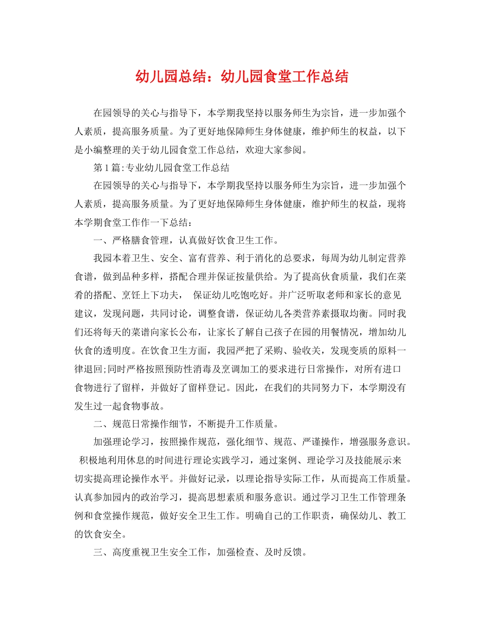 幼儿园总结幼儿园食堂工作总结 _第1页