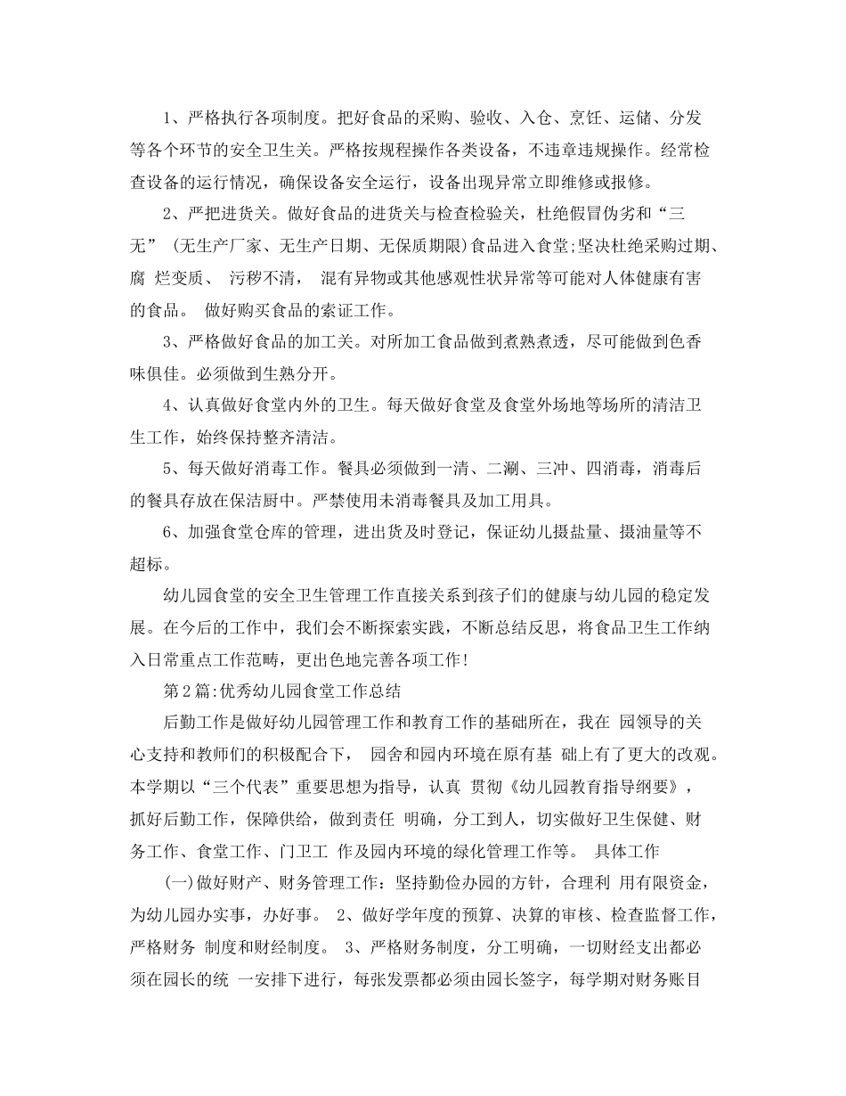 幼儿园总结幼儿园食堂工作总结 _第2页