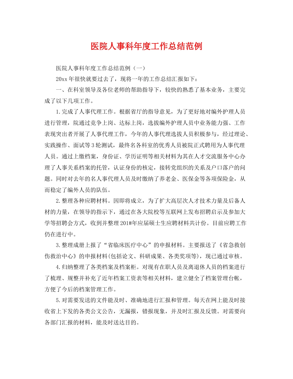 医院人事科年度工作总结范例 _第1页