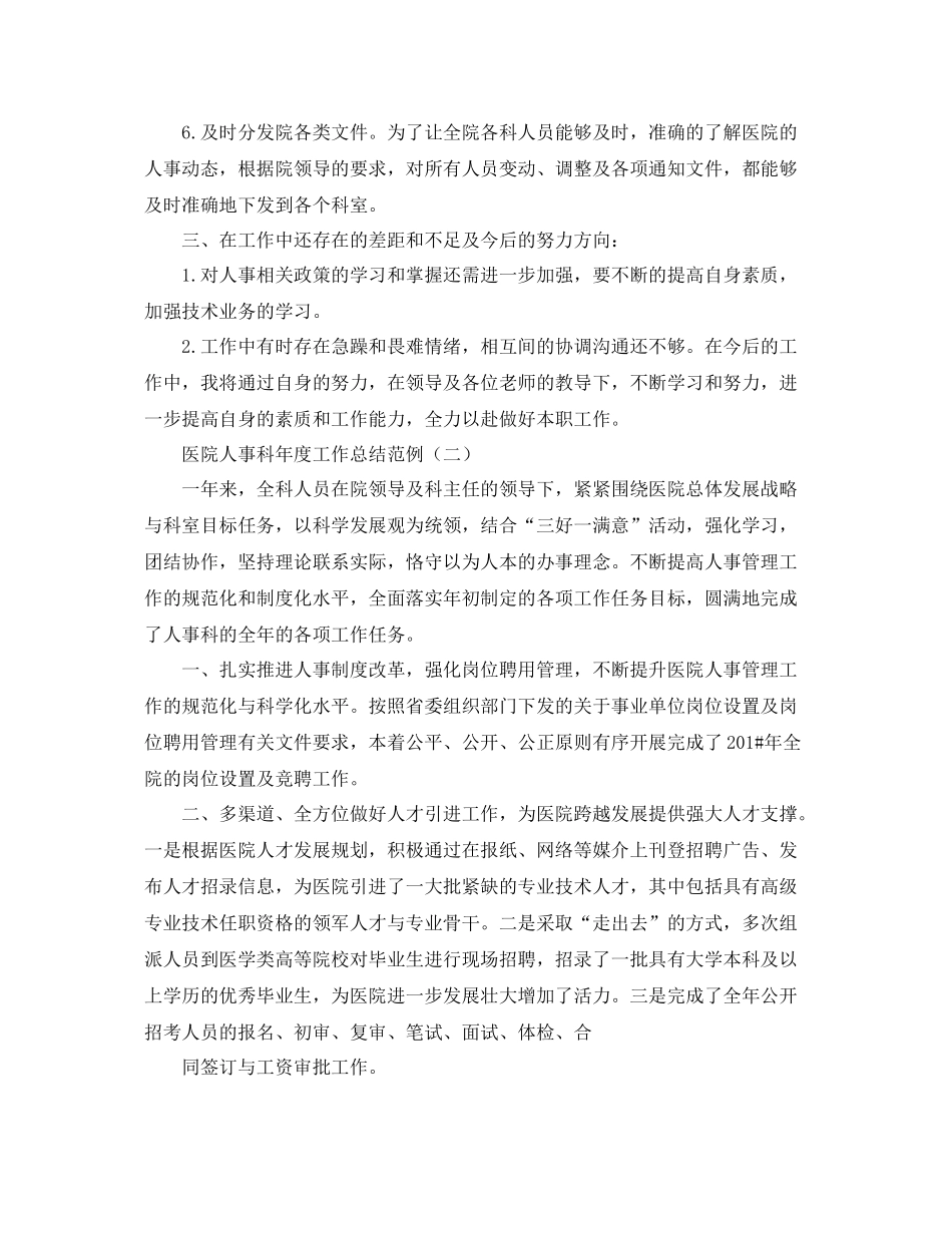 医院人事科年度工作总结范例 _第2页