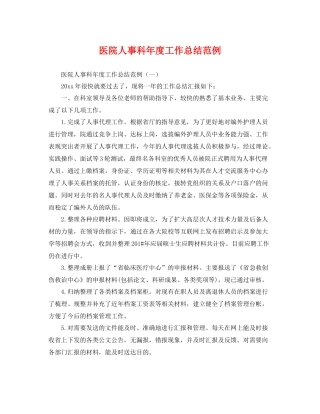 医院人事科年度工作总结范例 
