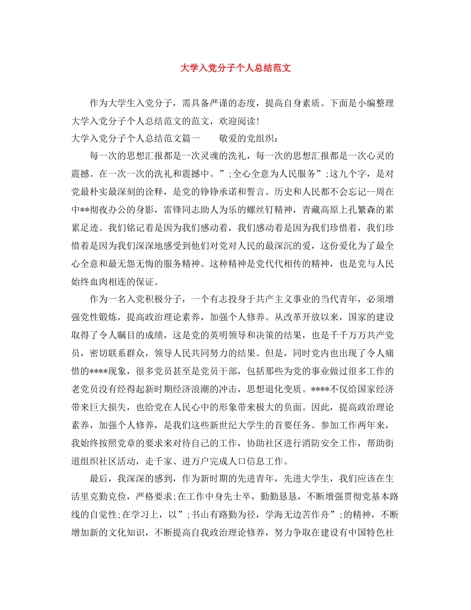 大学入党分子个人总结范文 _第1页