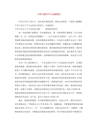 大学入党分子个人总结范文 