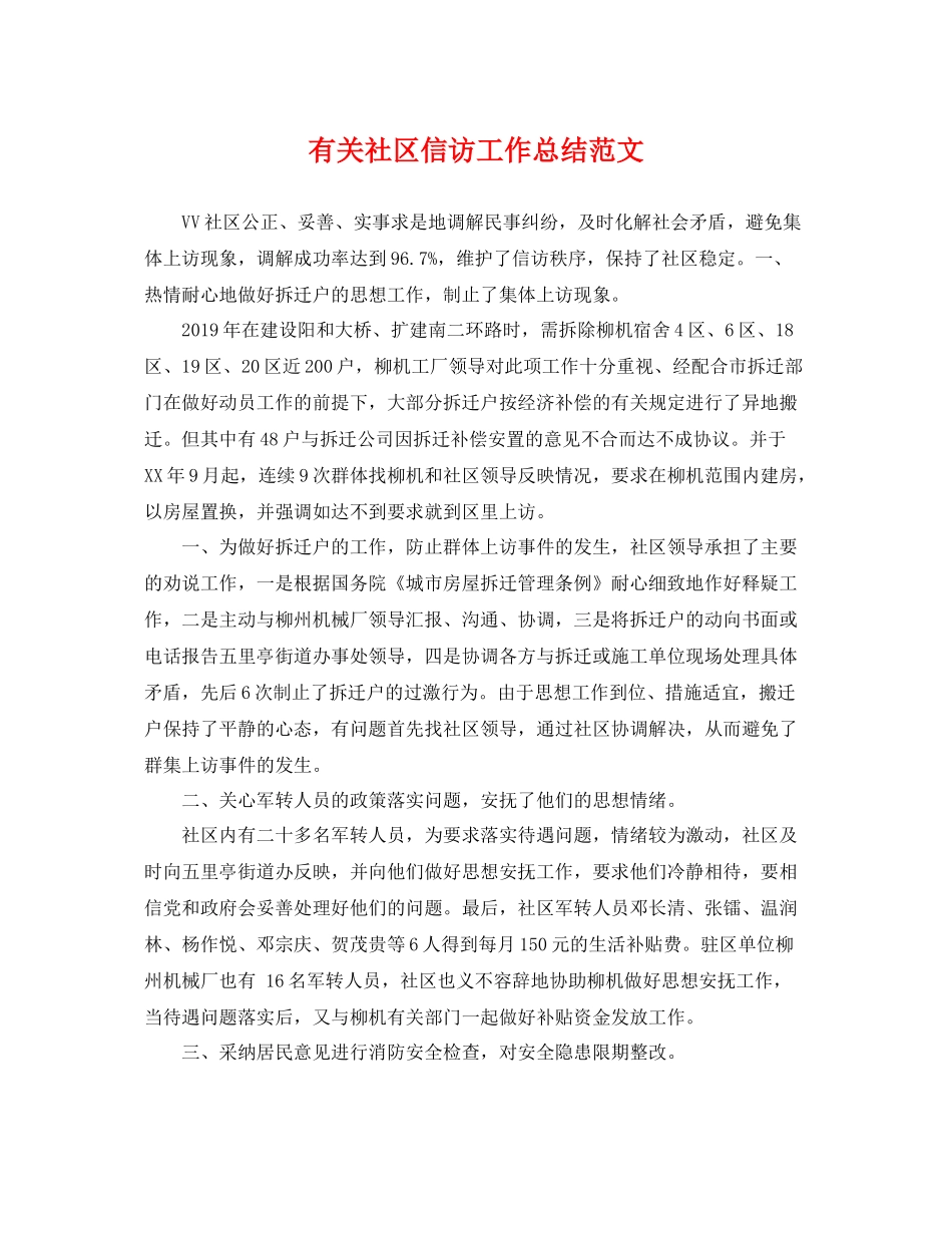 有关社区信访工作总结范文 _第1页