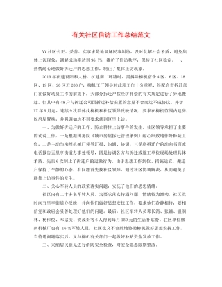 有关社区信访工作总结范文 