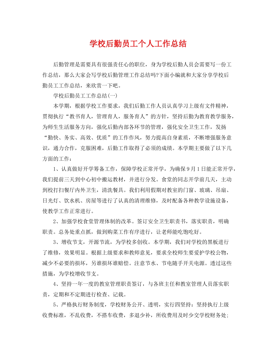 学校后勤员工个人工作总结 _第1页