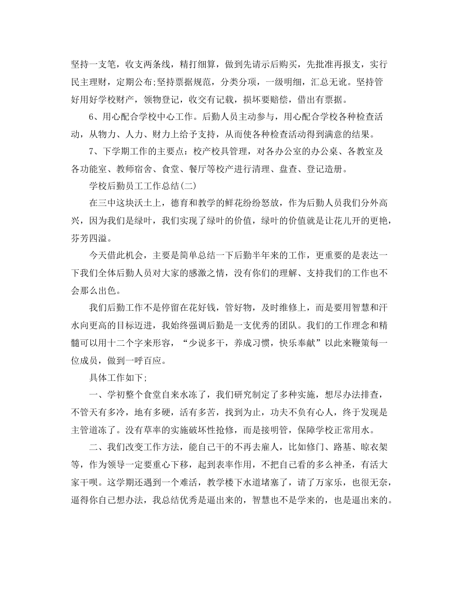 学校后勤员工个人工作总结 _第2页