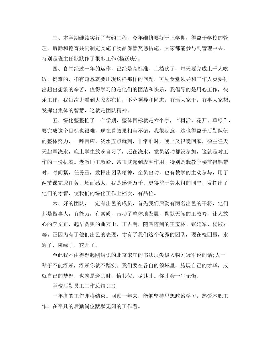 学校后勤员工个人工作总结 _第3页