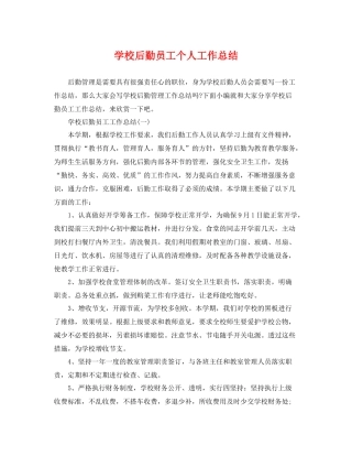 学校后勤员工个人工作总结 