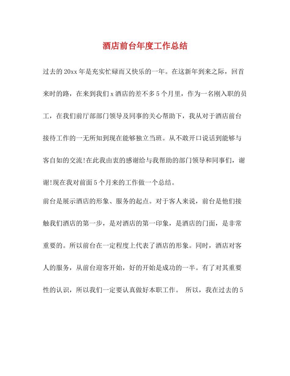 酒店前台年度工作总结 _第1页