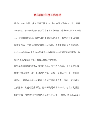 酒店前台年度工作总结 