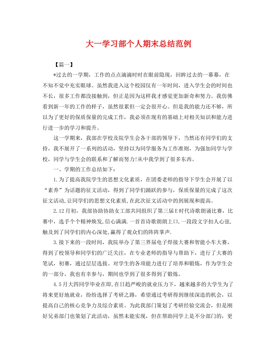 大一学习部个人期末总结范例 _第1页