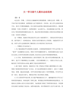 大一学习部个人期末总结范例 