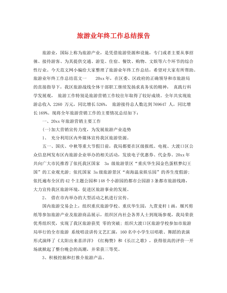 旅游业年终工作总结报告 _第1页