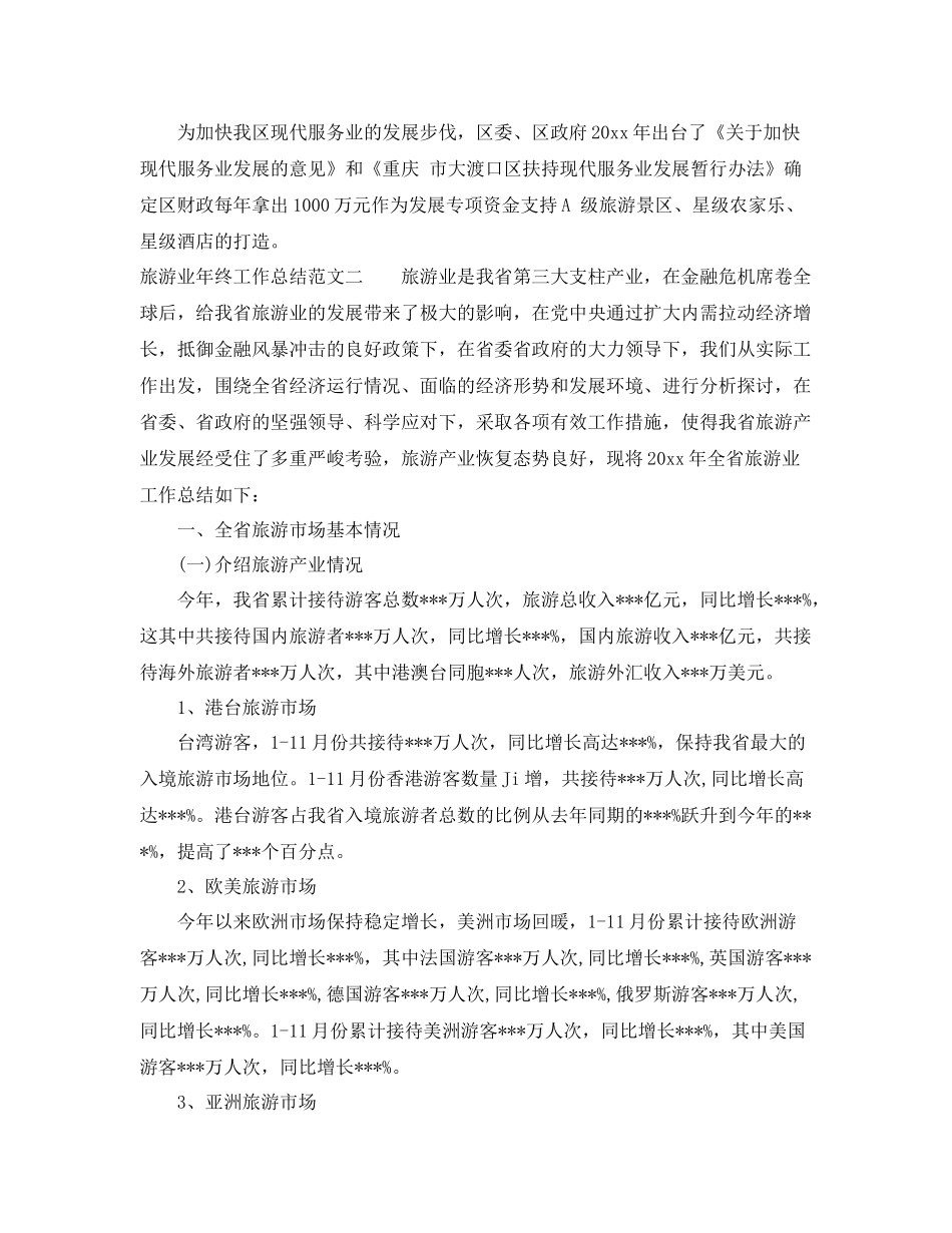 旅游业年终工作总结报告 _第3页