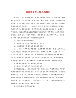 旅游业年终工作总结报告 