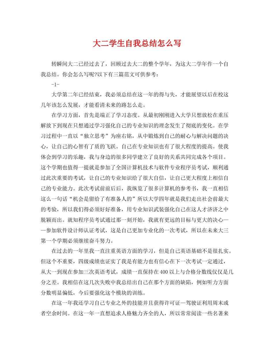 大二学生自我总结怎么写 _第1页