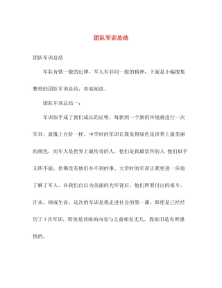 团队军训总结 