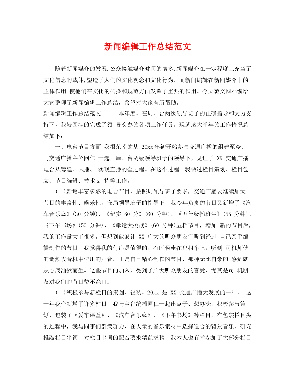 新闻编辑工作总结范文 _第1页