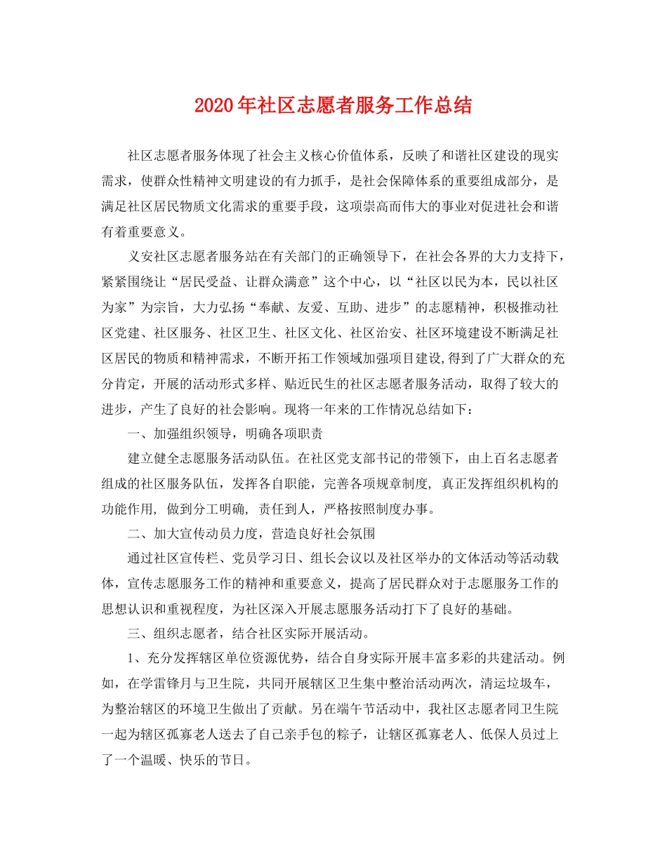 2020年社区志愿者服务工作总结 _第1页