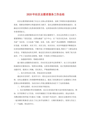 2020年社区志愿者服务工作总结 