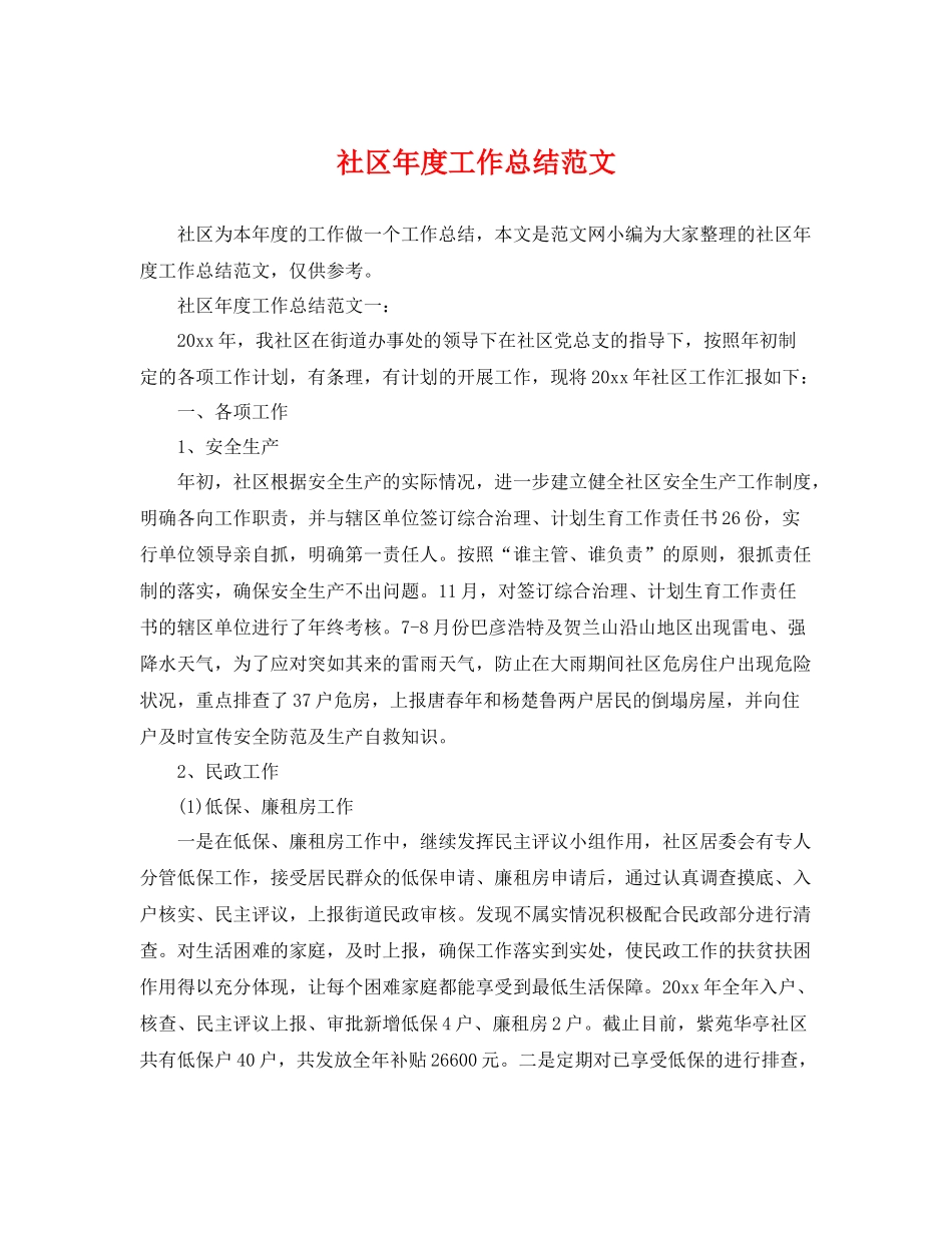社区年度工作总结范文 _第1页