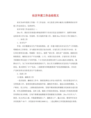 社区年度工作总结范文 
