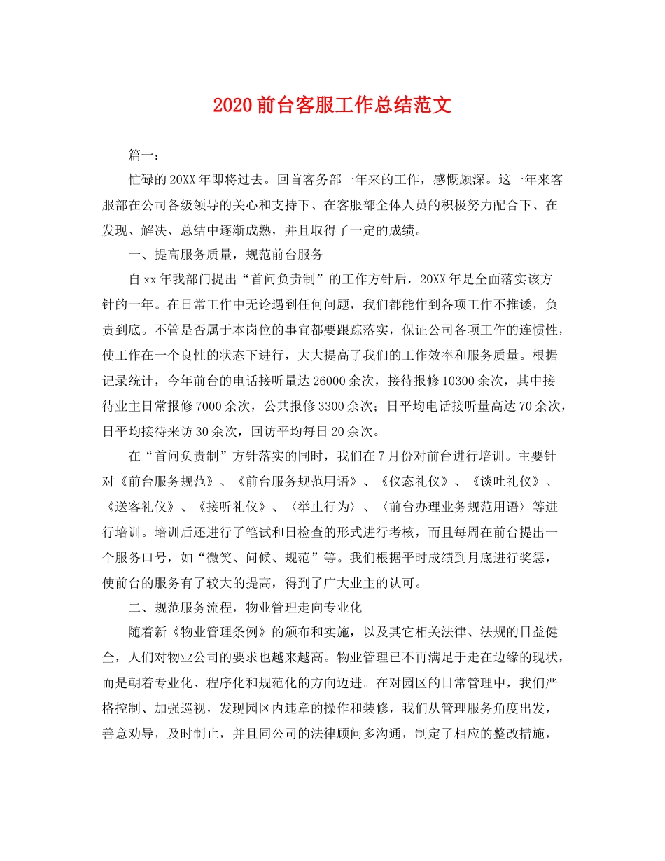前台客服工作总结范文 _第1页