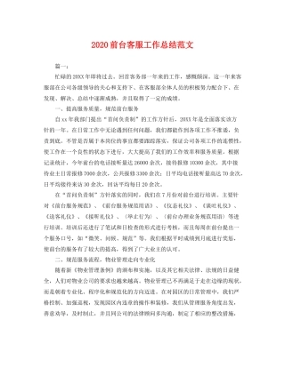 前台客服工作总结范文 