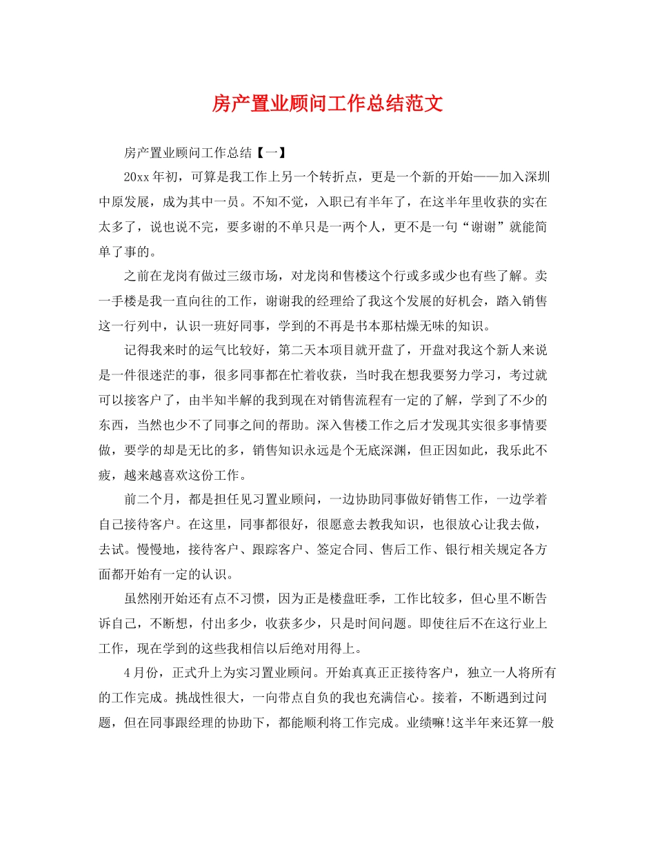 房产置业顾问工作总结范文 _第1页