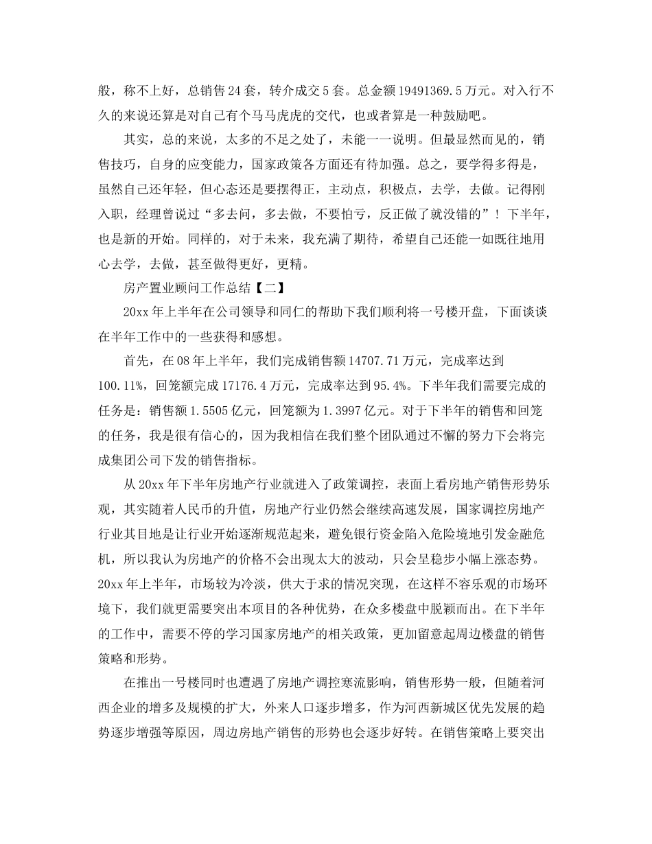 房产置业顾问工作总结范文 _第2页