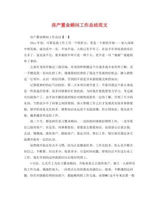 房产置业顾问工作总结范文 