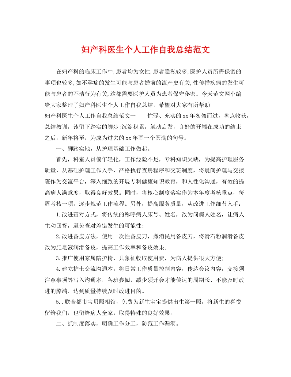 妇产科医生个人工作自我总结范文 _第1页