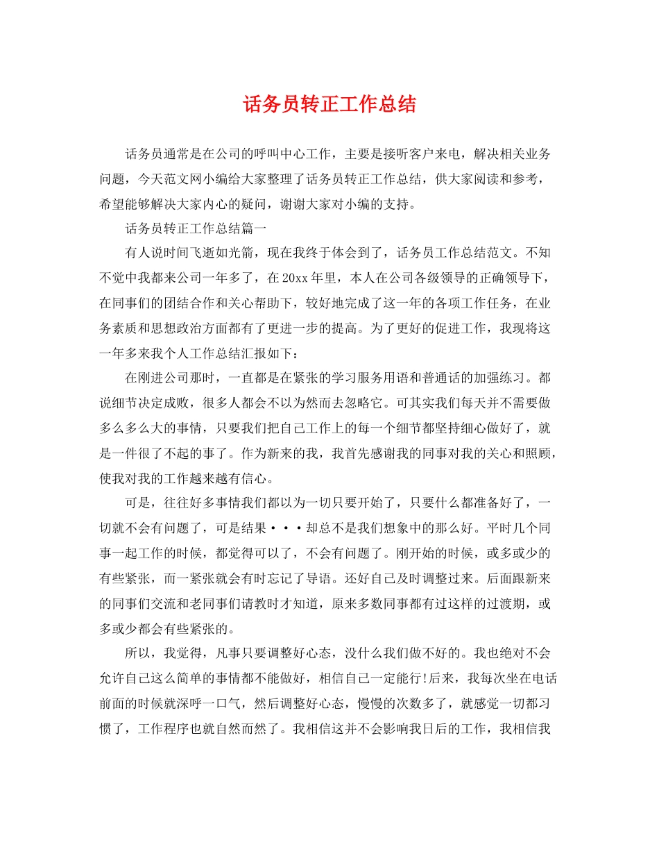话务员转正工作总结 _第1页