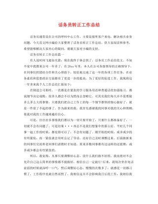 话务员转正工作总结 