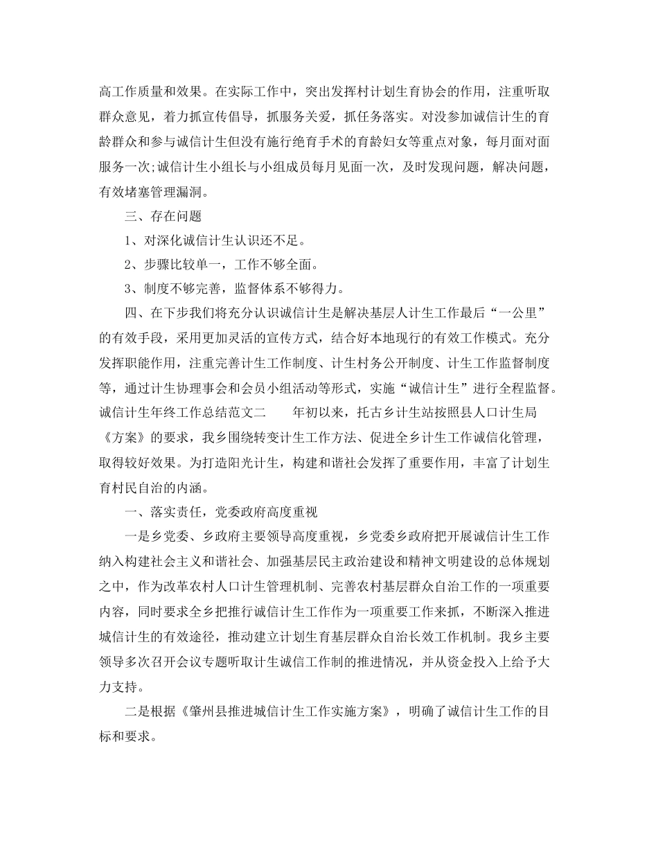 诚信计生年终工作总结范文 _第3页