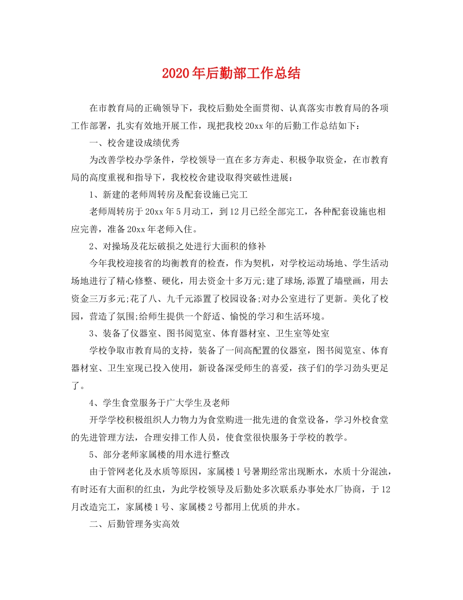 2020年后勤部工作总结 _第1页
