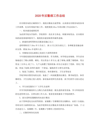 2020年后勤部工作总结 