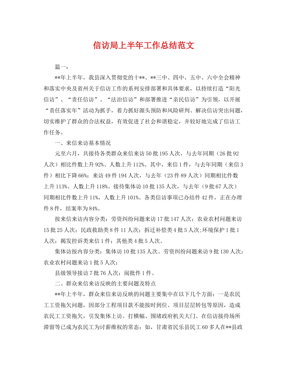 信访局上半年工作总结范文 _第1页
