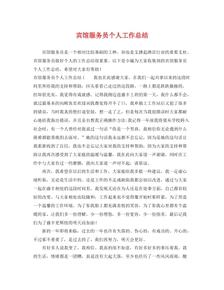 宾馆服务员个人工作总结 