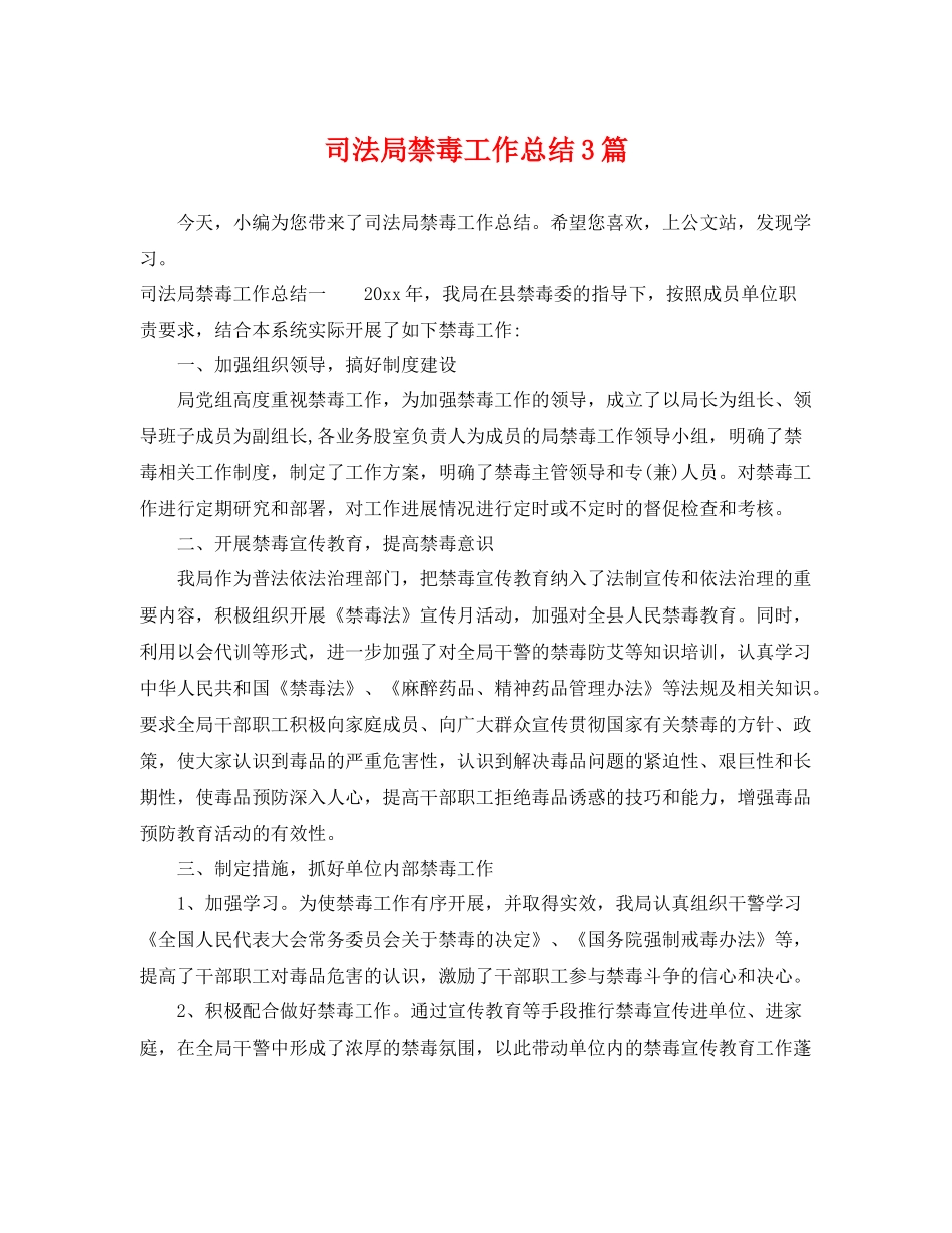 司法局禁毒工作总结3篇 _第1页