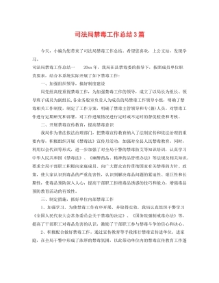 司法局禁毒工作总结3篇 