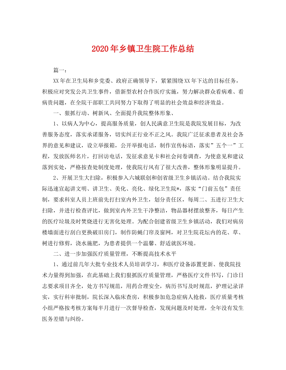2020年乡镇卫生院工作总结 _第1页