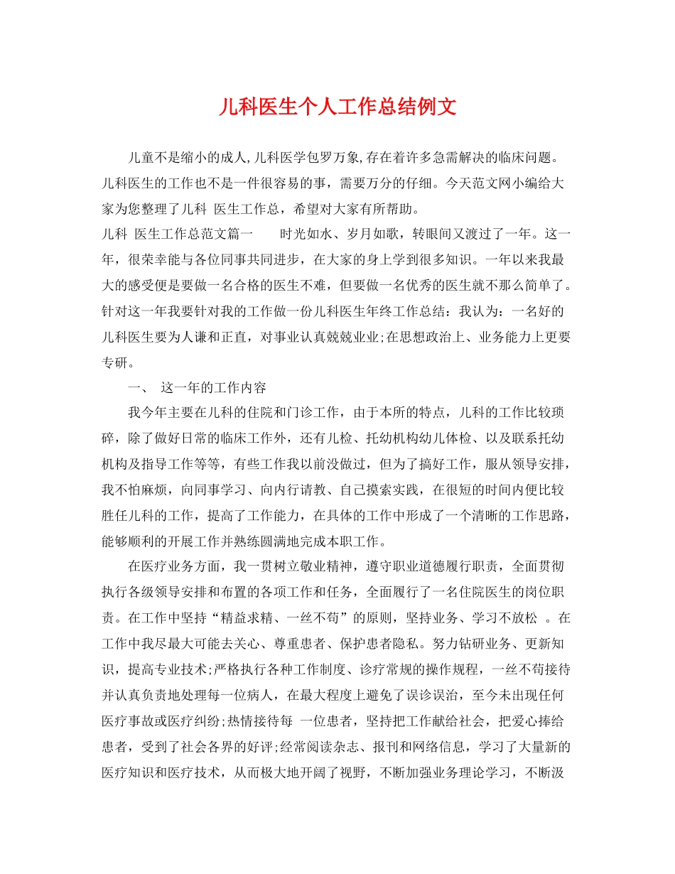 儿科医生个人工作总结例文 _第1页